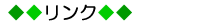 リンク